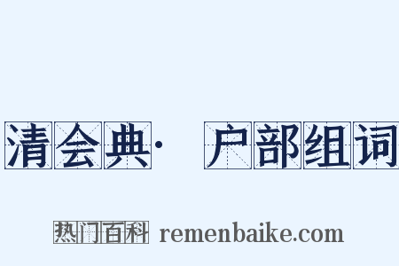 清会典·户部组词是什么意思的图片